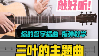【指弹教学】动漫电影《你的名字》插曲ost《三叶的主题曲》-吉他指弹教学教程-大树音乐屋
