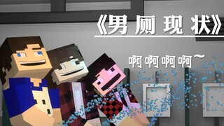 【原创｜我的世界动画】男 厕 现 状