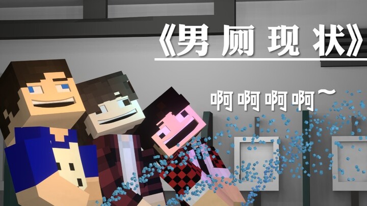 【原创｜我的世界动画】男 厕 现 状