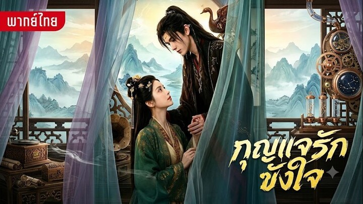 กุญแจรักขังหัวใจ