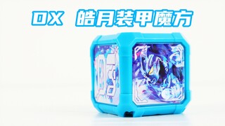 亚刻奥特曼 DX 皓月装甲魔方【味增的把玩时刻】
