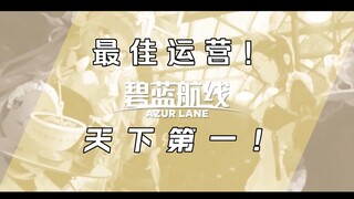 【碧蓝航线/GMV/迎新作】第五年！什么叫最佳运营手游啊！！！