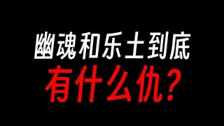 幽魂魔尊疯了还想杀乐土，到底有什么仇怨？
