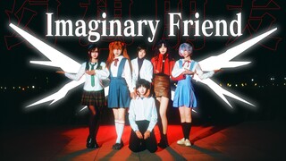 【ITZY×EVA】再见了，所有的幻想朋友｜Imaginary Friend翻跳