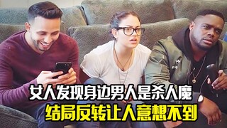 女人发现身边男人是杀人魔，最后结局反转让人意想不到