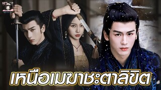 🌷 ซีรีส์ สายลับสาวสุดเย็นชา💗คุณชายเล็กจอมดื้อรั้น | #เหนือเมฆาชะตาลิขิต | #จางหลิงเฮ่อ #อวี๋ซูซิน 🌷