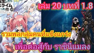 รวมพลกลุ่มคนที่แข็งแกร่งเพื่อต่อสู้กับ ราชินีแมลง(เกิดใหม่ทั้งทีก็เป็นสไลม์ไปซะแล้ว)เล่ม20 บทที่ 1.8