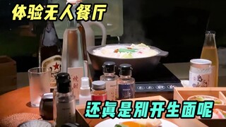 Immerse yourself in the "unmanned" restaurant and enjoy the attentive service.