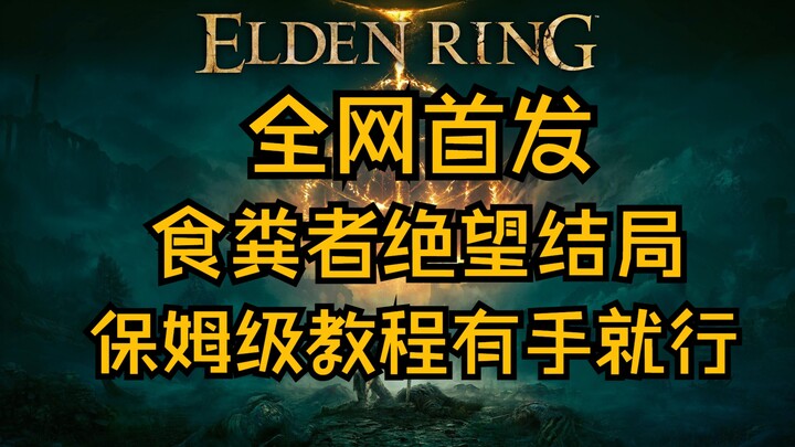 【艾尔登法环】全网首发！食粪者支线/绝望结局保姆级攻略，无头骑士都学得会