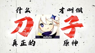 什么才叫真正的「原神刀子」，最后一个我直接哭！