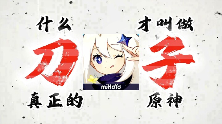 什么才叫真正的「原神刀子」，最后一个我直接哭！