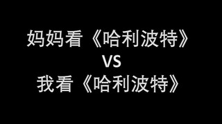 妈妈看《哈利波特》VS我看《哈利波特》