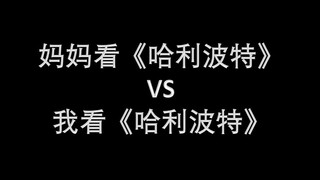 妈妈看《哈利波特》VS我看《哈利波特》