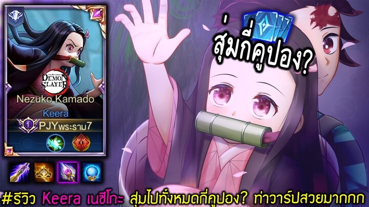 RoV x Demon Slayer: รีวิว Keera เนซึโกะ สุ่มกี่คูปอง?