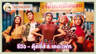 รีวิว - ตุ๊ดซี่ส์ & เดอะเฟค