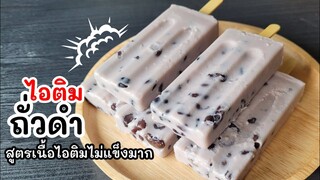 ไอติมถั่วดำ สูตรเนื้อไอติมไม่แข็งมาก สูตรแบบโบราณ มาดูกันว่าจะอร่อยเท่าสูตรปั่นถั่วดำไหม