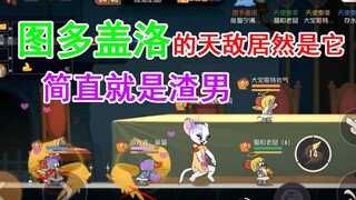 猫和老鼠：图多盖洛的天敌居然是个渣男？恶心bug让其无限倒地