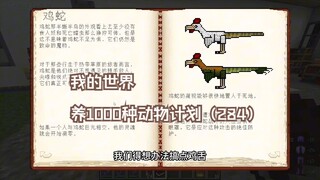 มายคราฟ แผนเลี้ยงสัตว์ 1000 ชนิด (284)