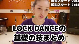 【Locking教学】日本女神Hiroko 基本功跟练！
