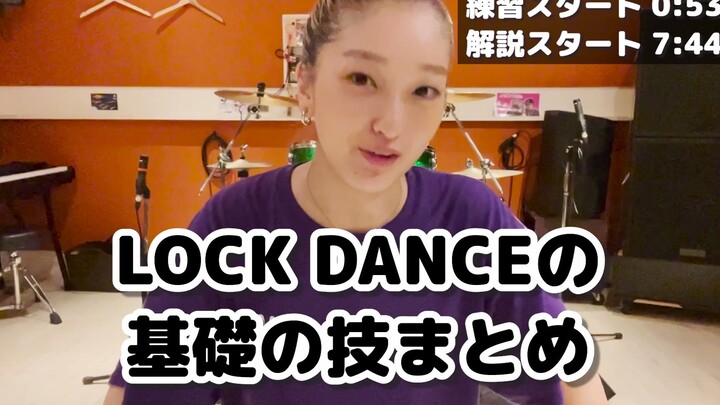 【Locking教学】日本女神Hiroko 基本功跟练！