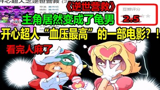 开心超人“血压最高”的一部电影？！主角居然变成了龟男！！看完人麻了.........