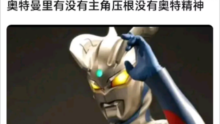 奥特曼里有没有主角压根没有奥特精神