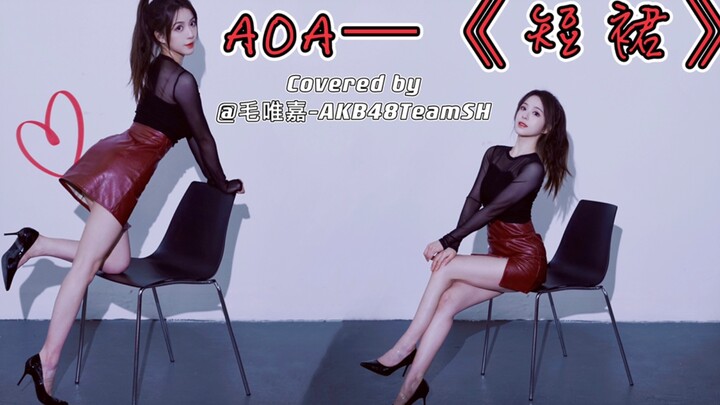 [Mao Weijia] AOA-"Short Skirt" is so cute but it's nothing compared to the older sister~ The finale 