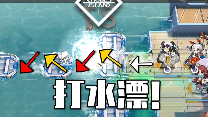 《迫害方舟》垫子还能这样玩？拿术士在水上打水漂！
