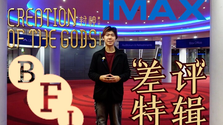 โรง IMAX เดียวในสหราชอาณาจักรของ “ฟงเสิน” กลับมีแต่รีวิวแย่ทั้งหมด?! 【เสี่ยวเว่ยโชว์】