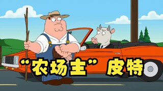 恶搞之家：由于圆蛤市治安太差，皮特改行做农场主！