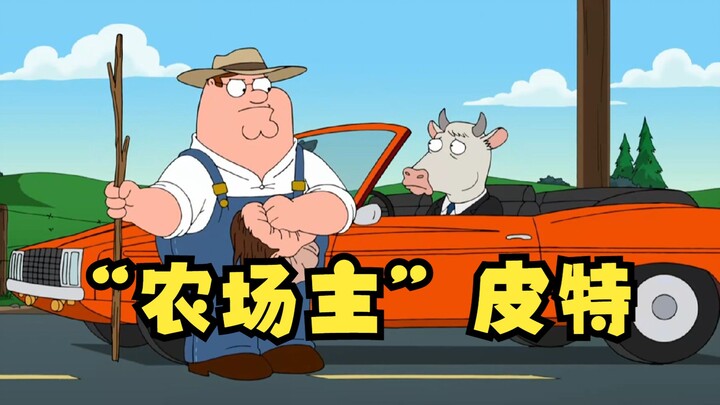 恶搞之家：由于圆蛤市治安太差，皮特改行做农场主！