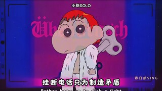 小新版GD翻唱（DRAMA）权志龙GD联动蜡笔小新