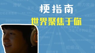 世界聚焦于你是什么梗【梗指南】