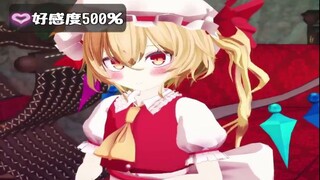 【东方MMD】每多1个赞好感度就上升0.1％的芙兰酱