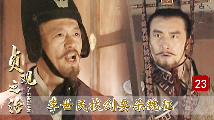 รัชสมัยเจินกวน ตอนที่ 23: เว่ยเจิงปากจัดเกินไป ด่าลี่ซื่อหมินจนถึงขั้นจะชักกระบี่จะฟันเขา โชคดีที่ฮอ