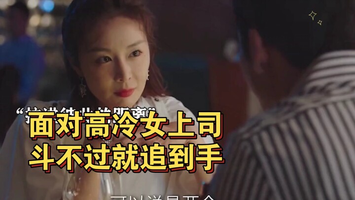 ปรมาจารย์แห่งการจีบสาวสู้หัวหน้าเย็นชาไม่ได้ ก็แค่เปลี่ยนทิศทาง ขอแค่จีบจนได้มาก็พอ แม่ยายมาแล้ว!