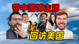 عندما أعدنا زيارة أكبر مؤثر أمريكي بصحبة مجموعة من أفضل المدونين الصينيين، فقدنا القدرة على الكلام..