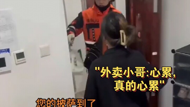 外卖小哥:心累，真的心累