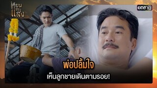 พ่อปลื้มใจ เห็นลูกชายเดินตามรอย! | ซีนเด็ด เทียนซ่อนแสง Ep.33 | 4 ธ.ค. 67 | one31