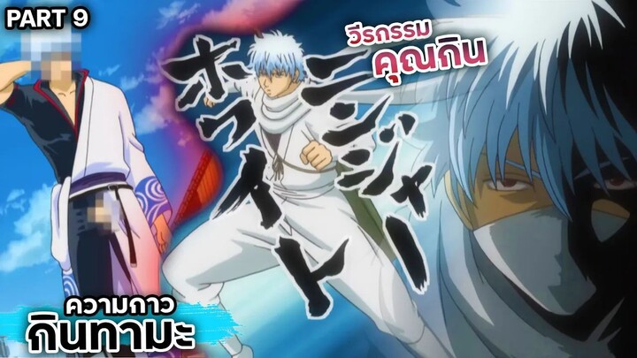 สปอยเมะ!!! กินทามะ วีรกรรมของ "คุณกิน" Ep.41-45 #gintama
