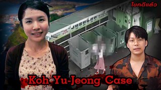 “Koh Yu-Jeong case” คดีนี้ คนเกาหลีเกลียดทั้งประเทศ