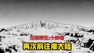 【无职转生#125】为了拯救七星、鲁迪再次前往魔大陆！