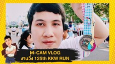 M-CAM VLOG #24 | งานวิ่ง 125th KKW RUN โรงเรียนขอนแก่นวิทยายน | M SAKCHAI