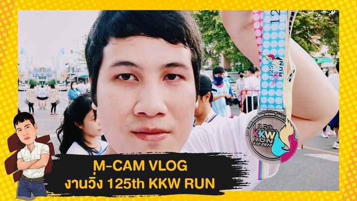M-CAM VLOG #24 | งานวิ่ง 125th KKW RUN โรงเรียนขอนแก่นวิทยายน | M SAKCHAI
