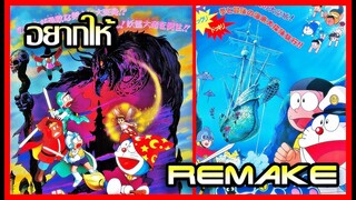 7 Doraemon The Movie  ที่อยากให้ Remake [Art Talkative]