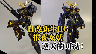 自改新生hg报丧女妖逆天可动!烂胶补完计划大完结。高达模型改造。改造可动。独角兽，菲尼克斯。命运女神。小于Re