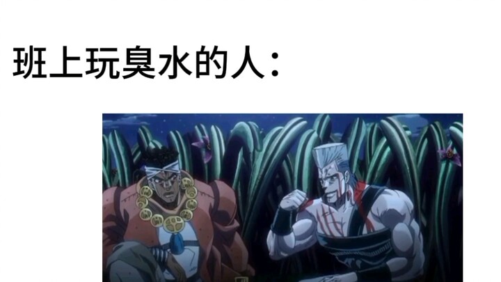 班上玩臭水的出生