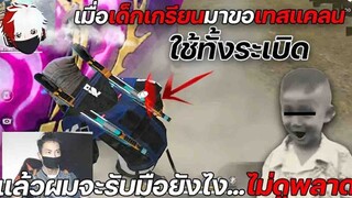 FreeFire เมื่อเด็กเกรียนมาขอเทสแคลนใช้ทั้งระเบิด!แล้วผมจะรับมือยังไง...??(ตอนที่2)