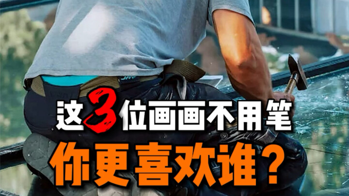 这3位艺术家“画画”不用笔，你更喜欢谁的作品？