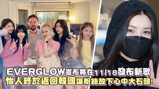 【EVERGLOW】 تعلن أنها ستُطلق أغنيتها الجديدة في 18 نوفمبر، وأخيرًا عادت يي رن إلى كوريا، ما جعل المعج